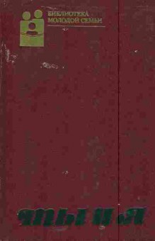 Книга Ты и я, 11-6016, Баград.рф